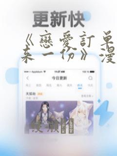 《恋爱订单～再来一份》漫画：结局+番外