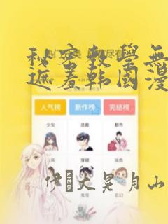 秘密教学无删减遮羞韩国漫画：结局+番外