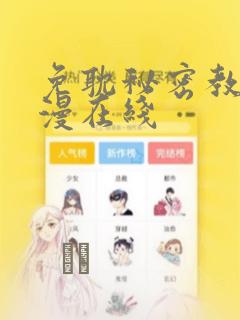 免耽秘密教学韩漫在线