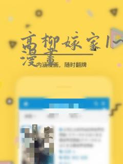 高柳嫁家1~6漫画