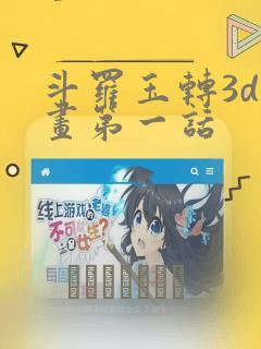 斗罗玉转3d漫画第一话