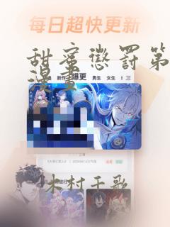 甜蜜惩罚第二季漫画：结局+番外