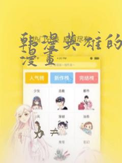 韩漫英雄的秘密漫画
