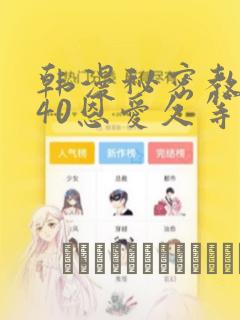 韩漫秘密教学140恩爱久等了土豪