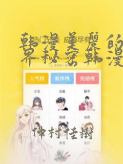 韩漫美丽的新世界秘密韩漫网：结局+番外