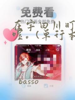 在宇田川町等我喔。(单行本)