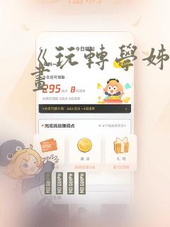 《玩转学姊》漫画