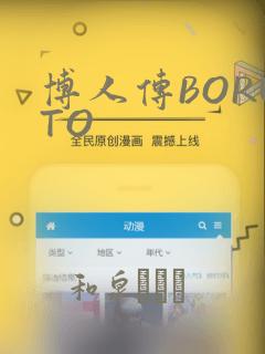 博人传BORUTO