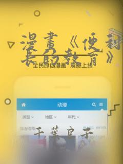 漫画《便利店店长的教育》：结局+番外