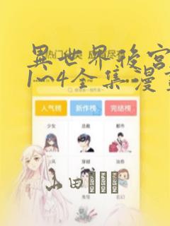 异世界后宫物语1~4全集漫画