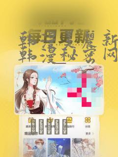 韩漫美丽新世界韩漫秘密网