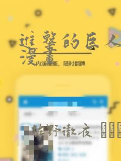 进击的巨人同人漫画