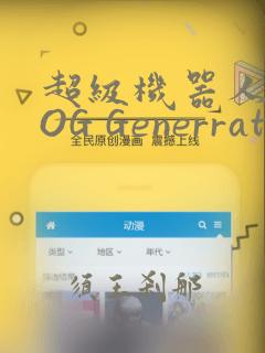 超级机器人大战OG Generration