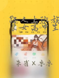 路人上班族和不良女高中生