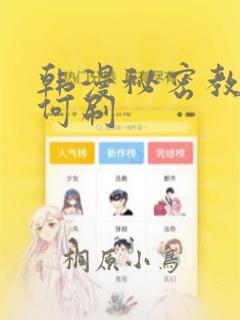 韩漫秘密教学如何刷