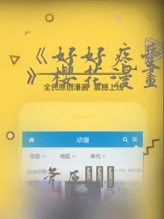 《好好疼爱里面》樱花漫画：结局+番外