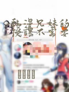 韩漫兄妹的秘密授课不需要阅币