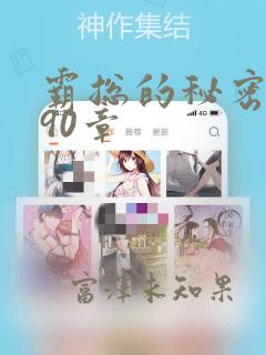 霸总的秘密漫画90章：结局+番外