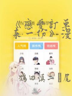 《恋爱订单～再来一份》漫画