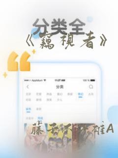 《窃视者》漫画