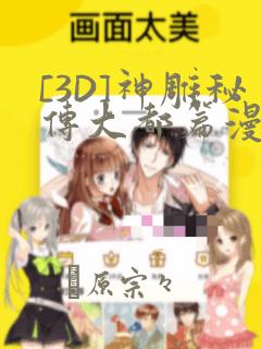 [3D]神雕秘传大都篇漫画