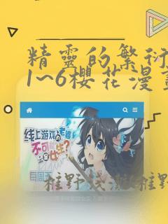 精灵的繁衍要求1~6樱花漫画：结局+番外