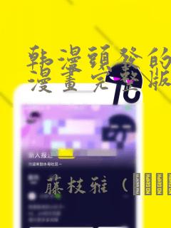 韩漫头发的秘密漫画完整版：结局+番外