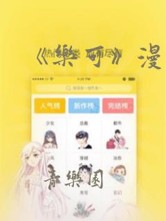 《乐可》漫画