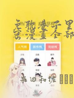 免耽巷子里的秘密漫画全部剧情触发