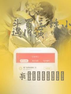 斗罗玉转小舞奇遇19演