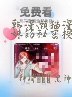 韩漫懒猫漫画兄妹的秘密授课