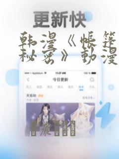 韩漫《帐篷里的秘密》动漫：结局+番外