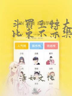 斗罗玉转大意的比东不亦乐乎小说：结局+番外