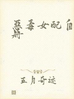 恶毒女配自救手册