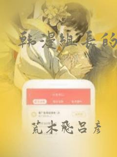 韩漫组长的秘密