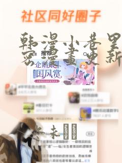 韩漫小巷里的秘密漫画更新