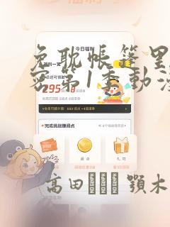 免耽帐篷里的秘密第1季动漫