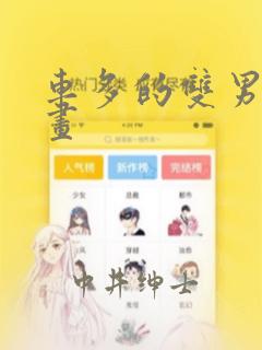 车多的双男主漫画：结局+番外