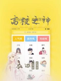 高校之神