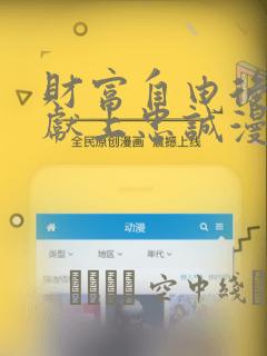 财富自由后她们献上忠诚漫画：结局+番外