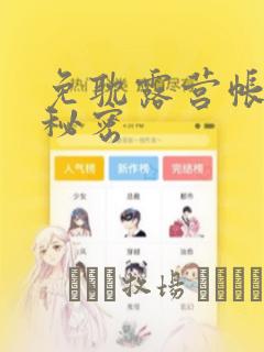 免耽露营帐篷的秘密