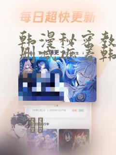 韩漫秘密教学无删减遮羞韩国漫画