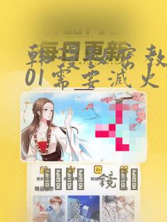 韩漫秘密教学101需要灭火吗?