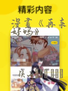 漫画《再来一次好吗》