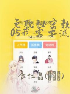 免耽秘密教学105我需要灭火：结局+番外