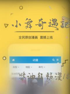 小舞奇遇记漫画