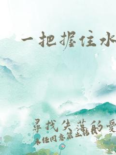 一把握住水蜜桃