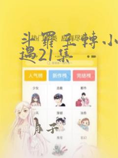 斗罗玉转小舞奇遇21集：结局+番外