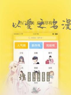 以爱之名漫画