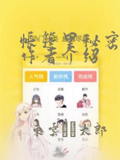 帐篷里秘密漫画作者介绍：结局+番外